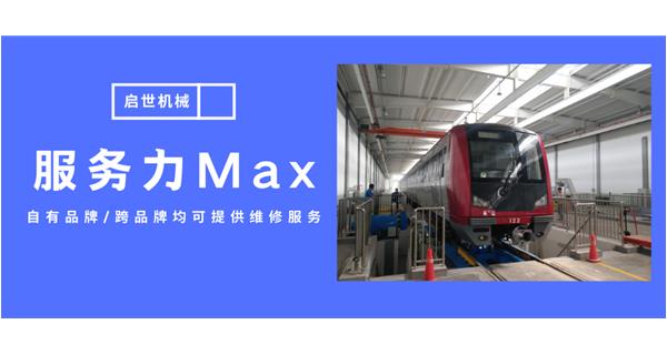 服務(wù)力Max！啟世機(jī)械開(kāi)啟跨品牌維修時(shí)代