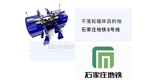 出貨|石家莊地鐵，不落輪鏇床再次向你招手！