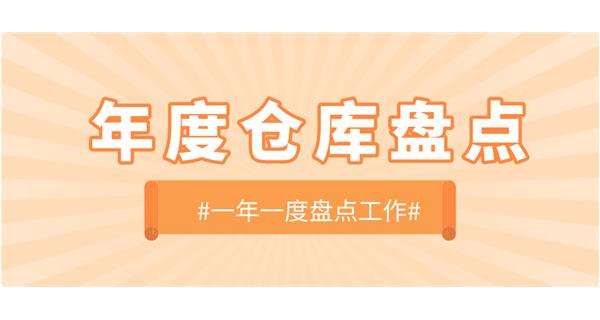 【動(dòng)態(tài)】啟世機(jī)械開展年度倉庫盤點(diǎn)工作