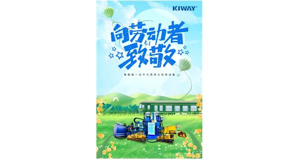 以勞動之名，為夢想加速！